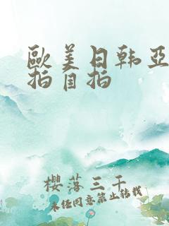 欧美日韩亚洲偷拍自拍