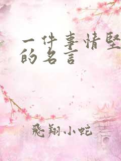 一件事情坚持做的名言