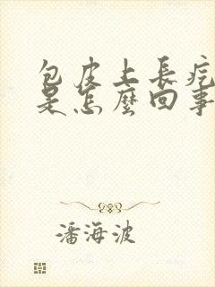 包皮上长疙瘩了是怎么回事