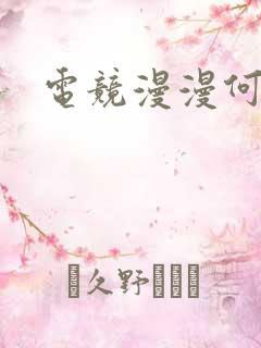 电竞漫漫何其多