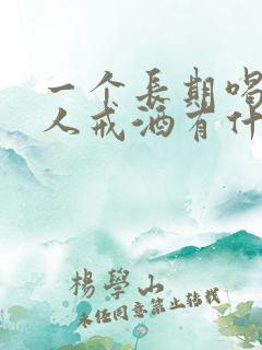 一个长期喝酒的人戒酒有什么症状