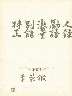 特别激励人心的正能量语录