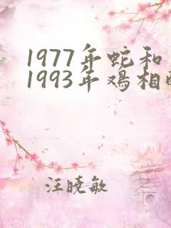 1977年蛇和1993年鸡相配吗