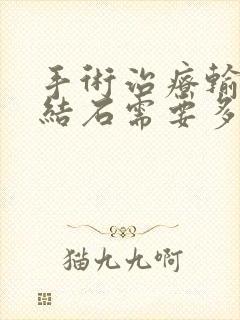 手术治疗输尿管结石需要多少费用