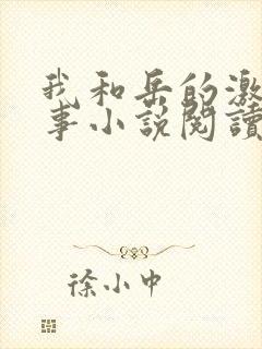 我和岳的激情性事小说阅读