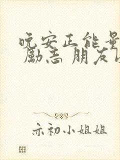 晚安正能量语录 励志 朋友圈