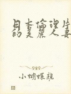 日本伦理片隔壁的美丽人妻