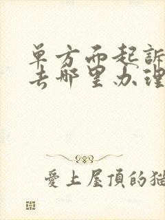 单方面起诉离婚去哪里办理