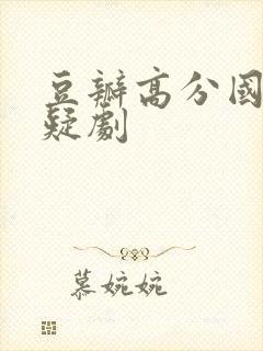 豆瓣高分国产悬疑剧