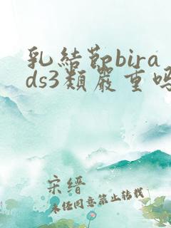 乳结节birads3类严重吗