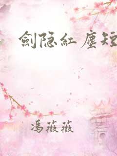 剑隐红尘短剧版