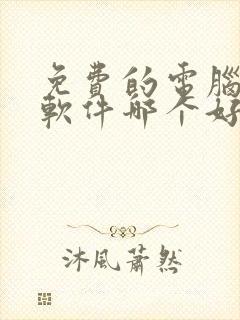 免费的电脑解压软件哪个好