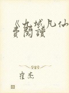 《九域凡仙》免费阅读