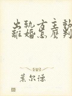 出轨方主动起诉离婚怎么判