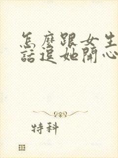 怎么跟女生讲笑话逗她开心