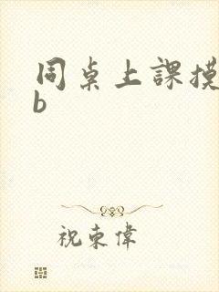 同桌上课摸我jb