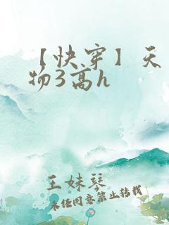 【快穿】天生尤物3高h