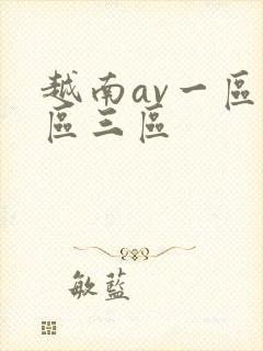 越南av一区二区三区