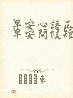 早安心语正能量早安问候短句