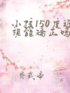 小孩150度近视能矫正吗