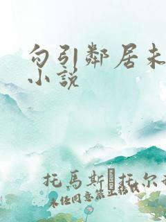 勾引邻居未遂后小说