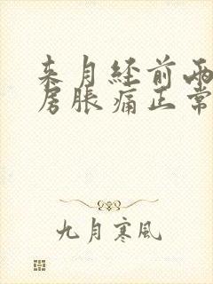 来月经前两周乳房胀痛正常吗