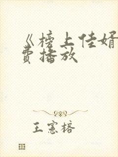 《榜上佳婿》免费播放