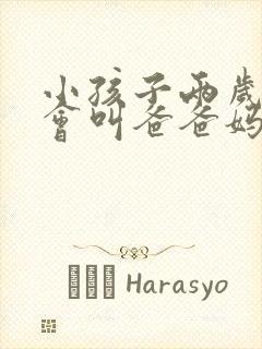 小孩子两岁了只会叫爸爸妈妈正常吗