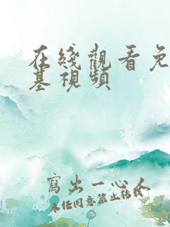 在线观看免费搞基视频