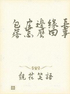 包皮边缘长小疙瘩怎么回事