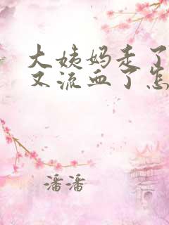 大姨妈走了两天又流血了怎么回事