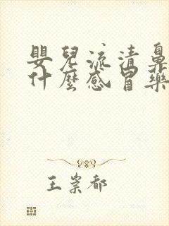 婴儿流清鼻涕吃什么感冒药