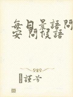 每日晨语问候早安 问候语