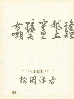 女孩穿越后天天嘲笑皇上短剧