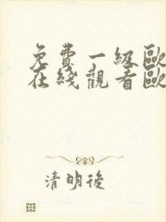 免费一级欧美片在线观看欧美