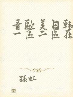 看欧美日韩国产一区二区在线视频