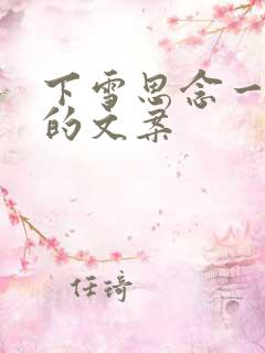 下雪思念一个人的文案