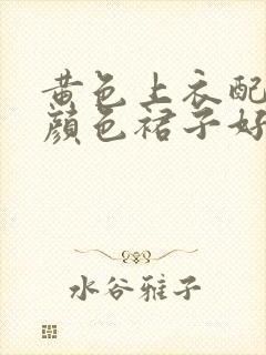 黄色上衣配什么颜色裙子好看