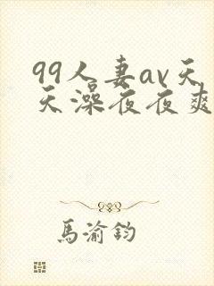 99人妻av天天澡夜夜爽