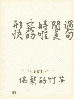 形容时间过得飞快的唯美句子