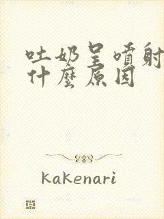 吐奶呈喷射状是什么原因