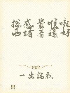 总感觉喉咙有东西堵着还好打嗝