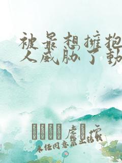 被最想拥抱的男人威胁了动漫在哪里看