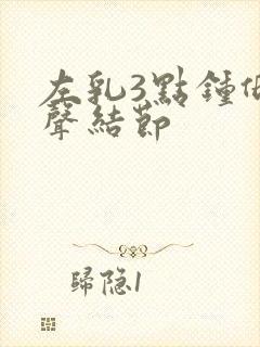 左乳3点钟低回声结节