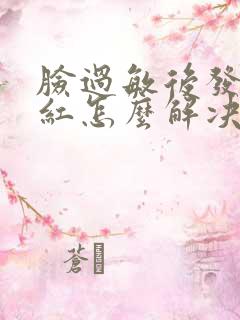 脸过敏后发热发红怎么解决