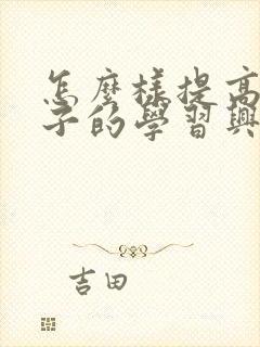 怎么样提高小孩子的学习兴趣