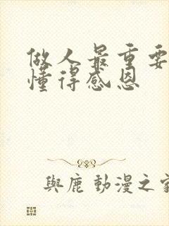 做人最重要的是懂得感恩