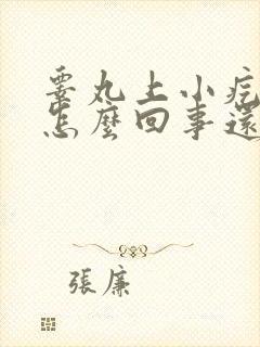 睾丸上小疙瘩是怎么回事还痒