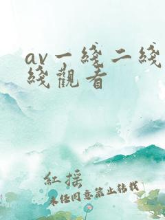 av一线二线在线观看