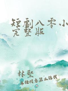 短剧八零小甜妻完整版
